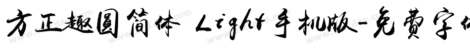方正趣圆简体 Light手机版字体转换